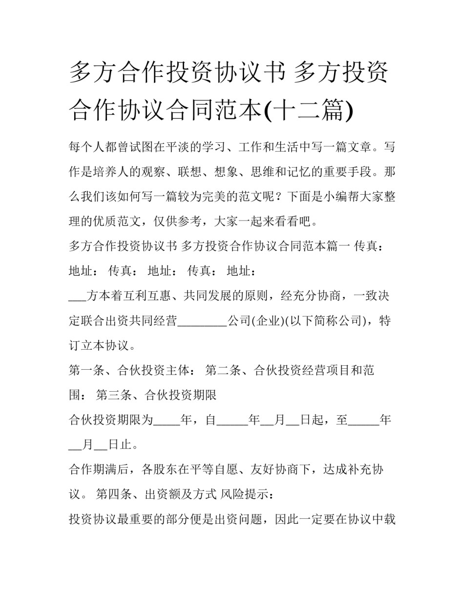 多方合作投资协议书 多方投资合作协议合同范本(十二篇)_第1页