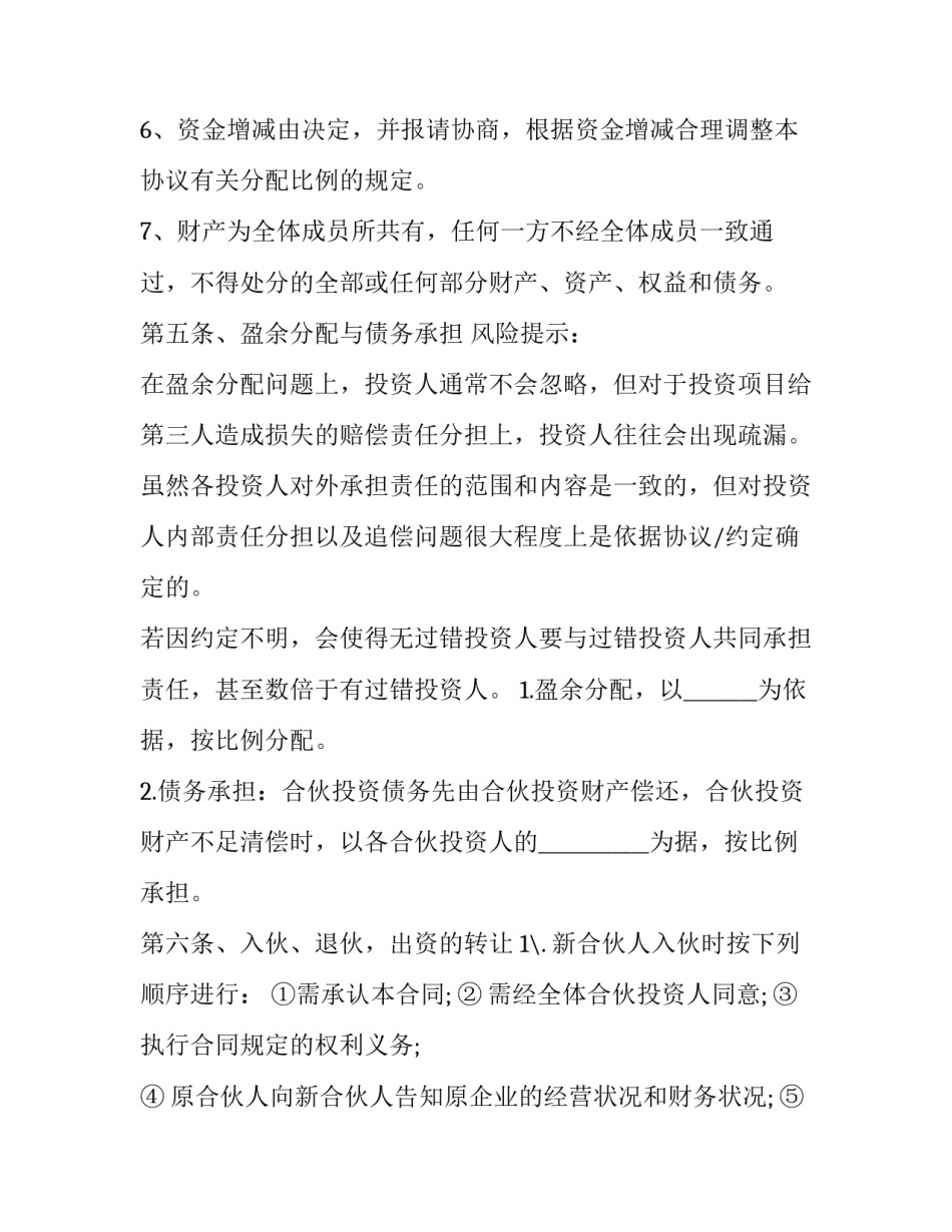 多方合作投资协议书 多方投资合作协议合同范本(十二篇)_第3页