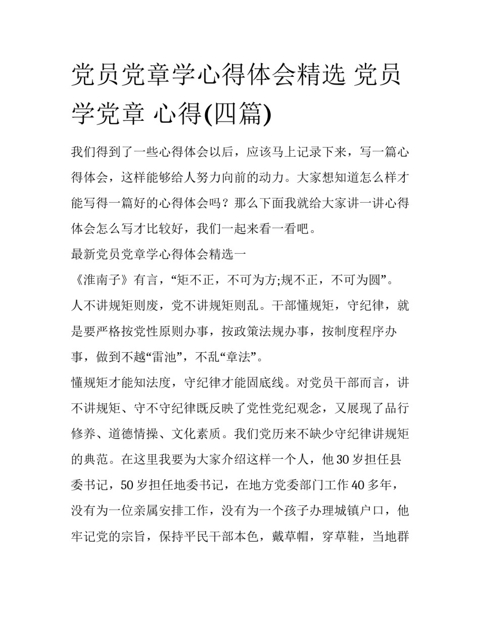 党员党章学心得体会精选 党员学党章 心得(四篇)_第1页