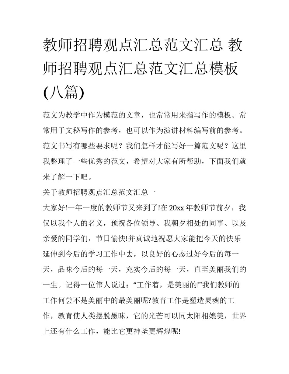 教师招聘观点汇总范文汇总 教师招聘观点汇总范文汇总模板(八篇)_第1页