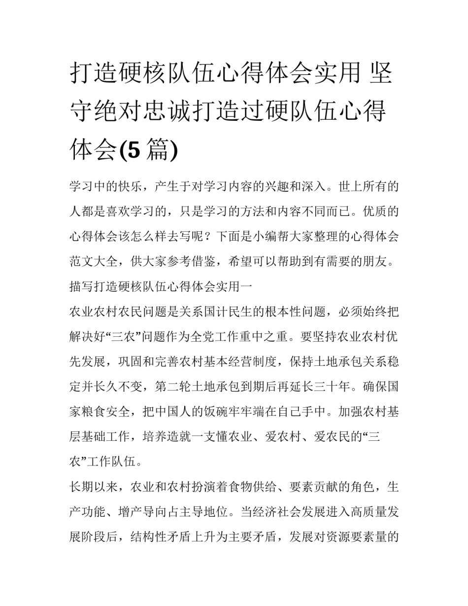 打造硬核队伍心得体会实用 坚守绝对忠诚打造过硬队伍心得体会(5篇)_第1页