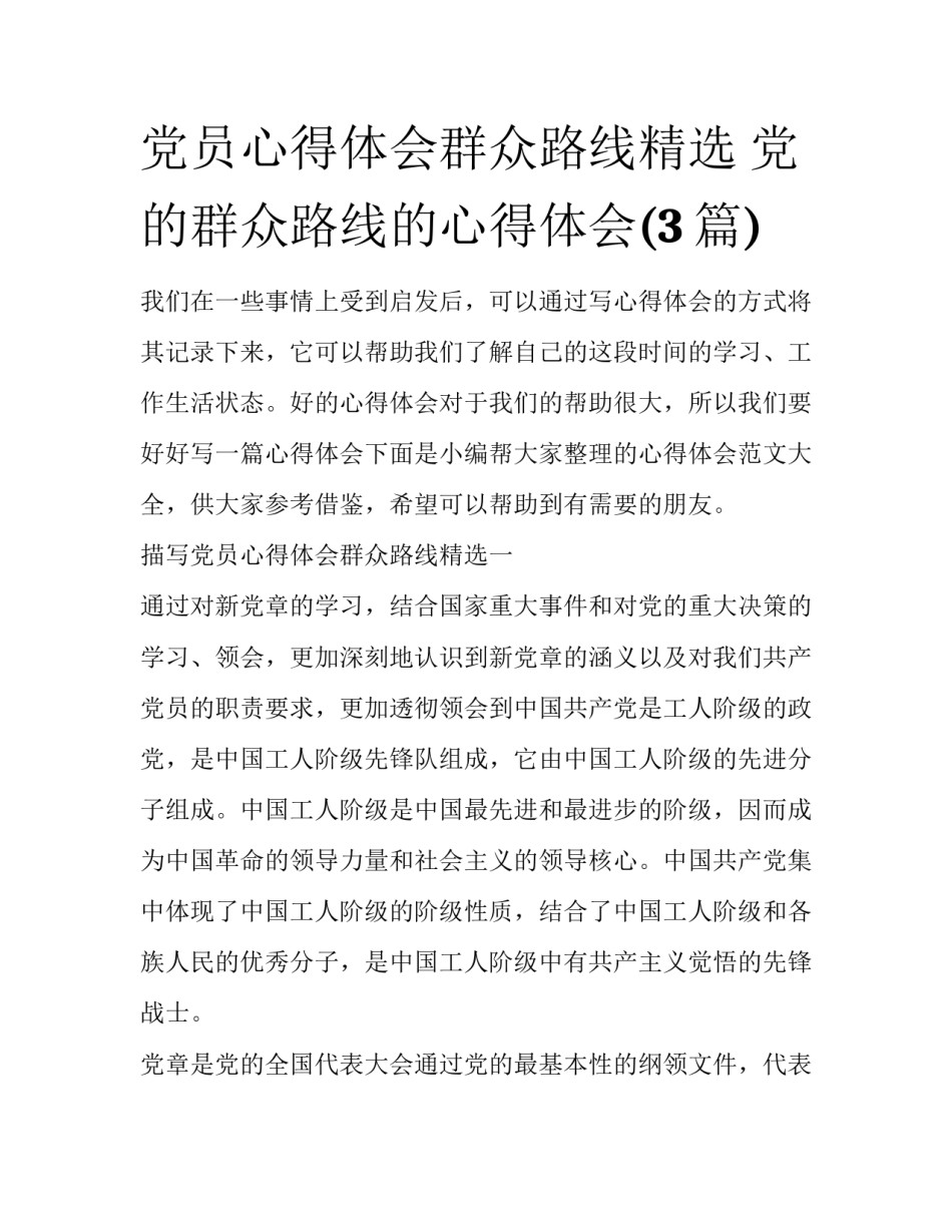党员心得体会群众路线精选 党的群众路线的心得体会(3篇)_第1页