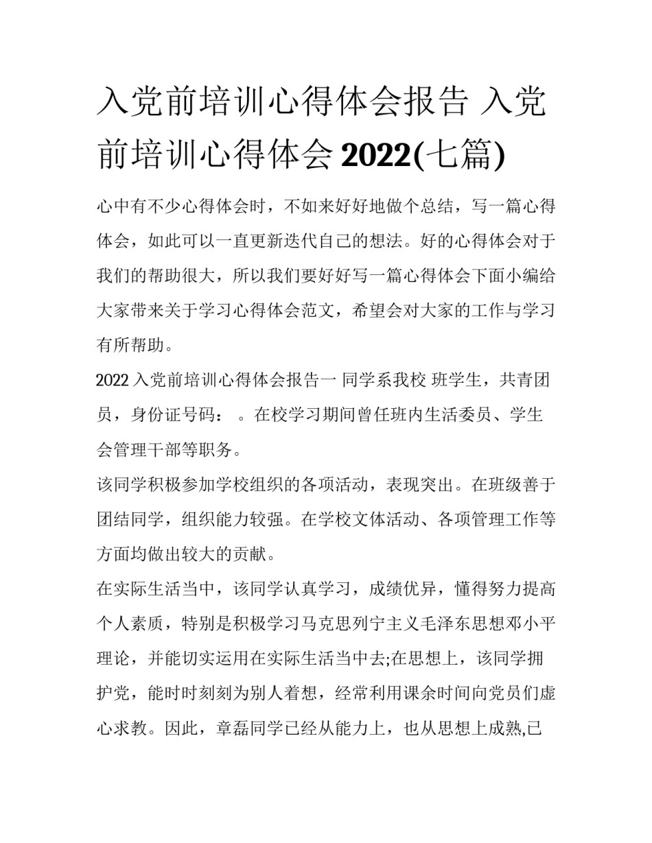 入党前培训心得体会报告 入党前培训心得体会2022(七篇)_第1页