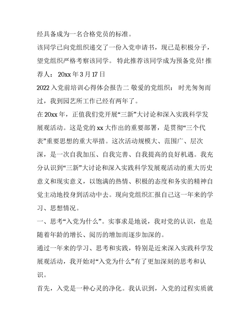 入党前培训心得体会报告 入党前培训心得体会2022(七篇)_第2页
