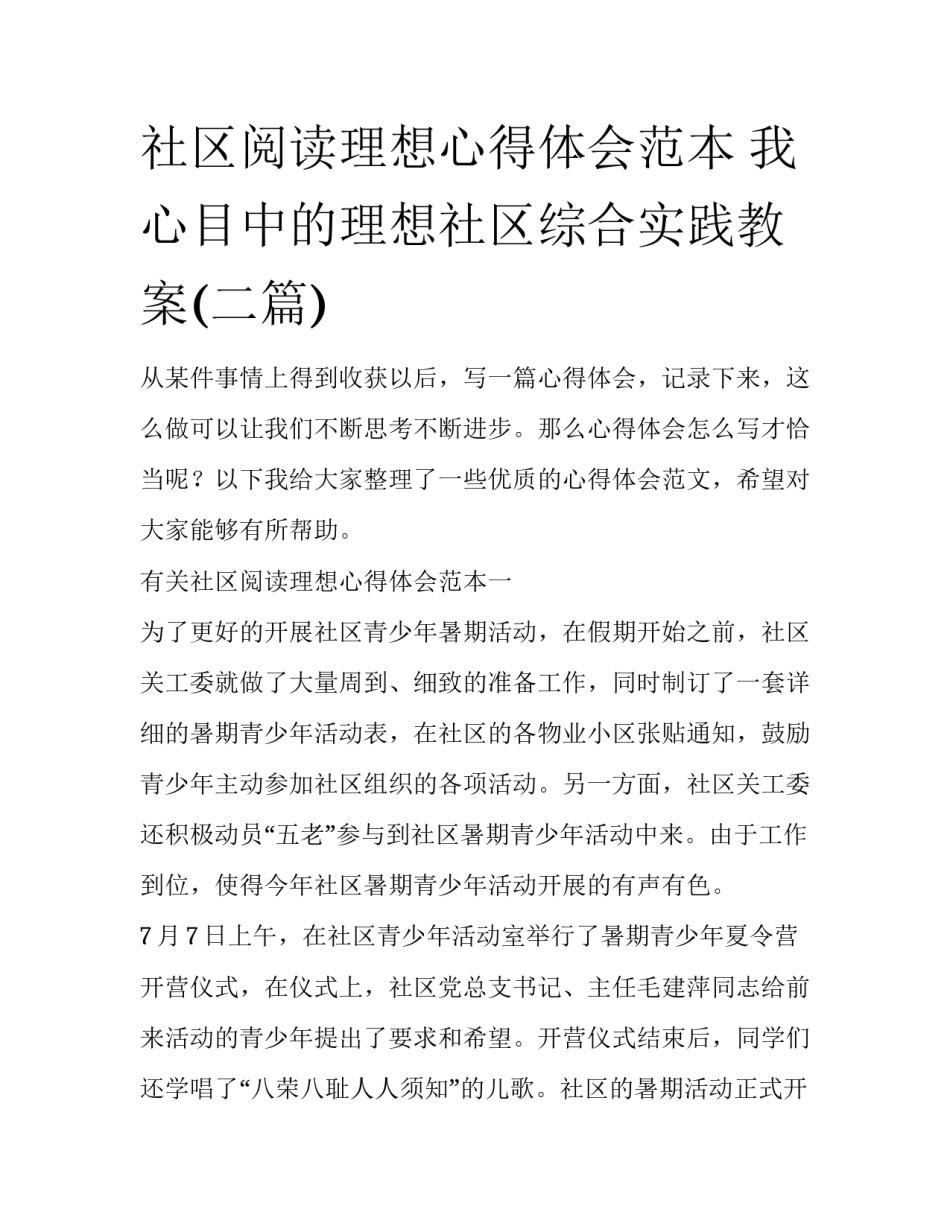 社区阅读理想心得体会范本 我心目中的理想社区综合实践教案(二篇)_第1页