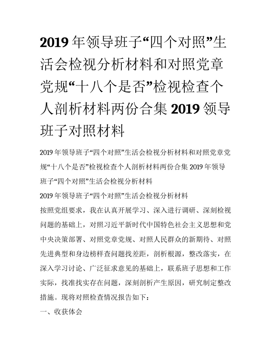 2019年领导班子“四个对照”生活会检视分析材料和对照党章党规“十八个是否”检视检查个人剖析材料两份合集 2019领导班子对照材料_第1页