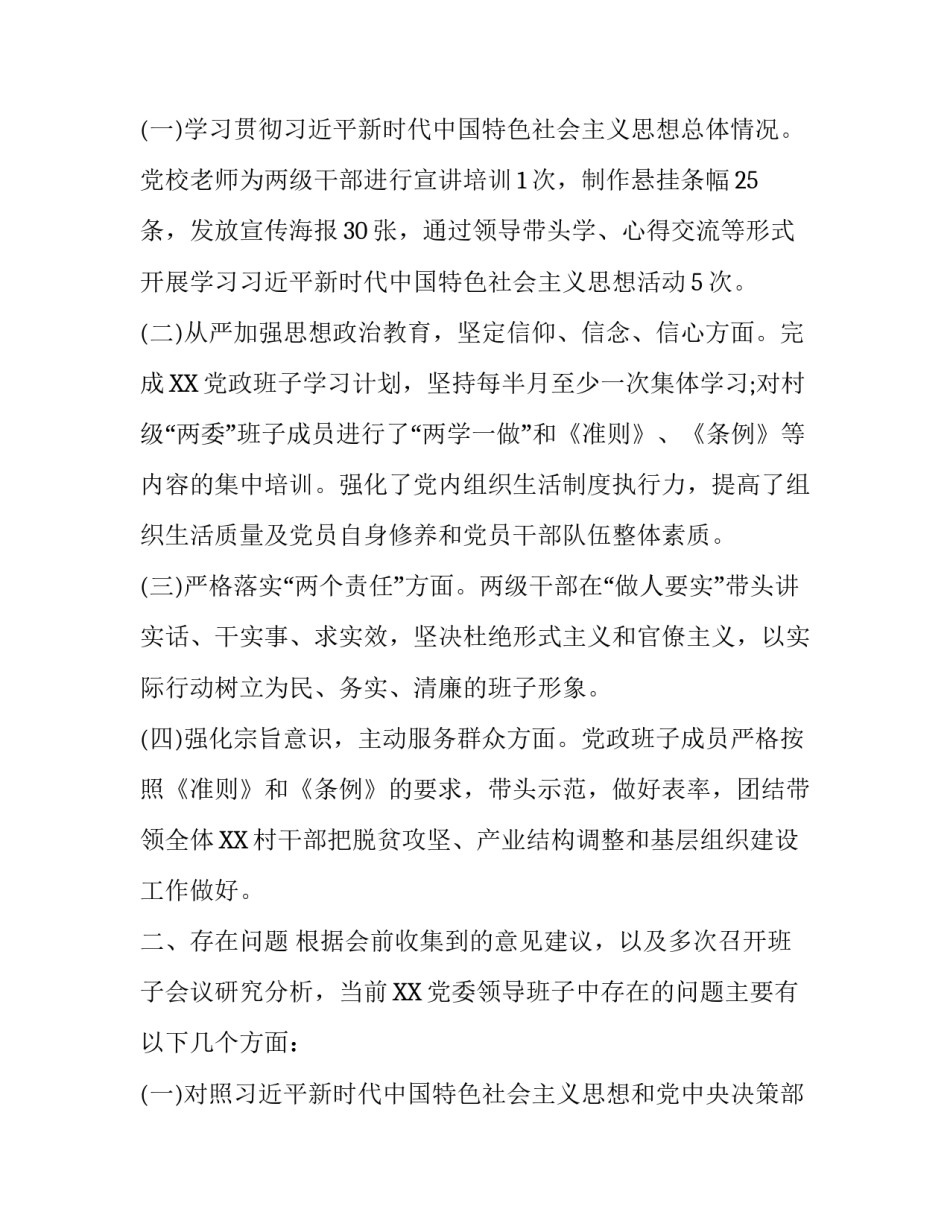 2019年领导班子“四个对照”生活会检视分析材料和对照党章党规“十八个是否”检视检查个人剖析材料两份合集 2019领导班子对照材料_第2页