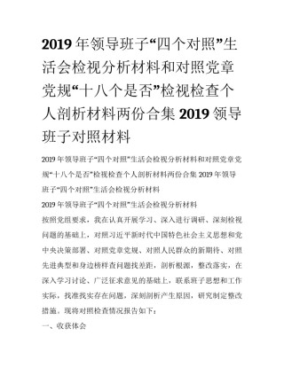 2019年领导班子“四个对照”生活会检视分析材料和对照党章党规“十八个是否”检视检查个人剖析材料两份合集 2019领导班子对照材料