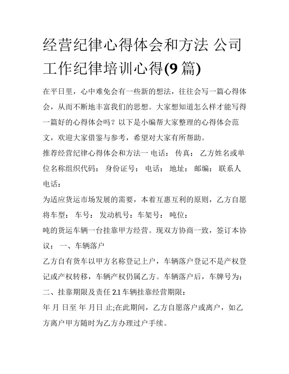 经营纪律心得体会和方法 公司工作纪律培训心得(9篇)_第1页