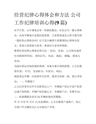 经营纪律心得体会和方法 公司工作纪律培训心得(9篇)