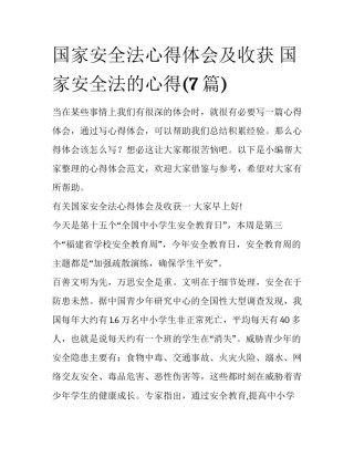 国家安全法心得体会及收获 国家安全法的心得(7篇)