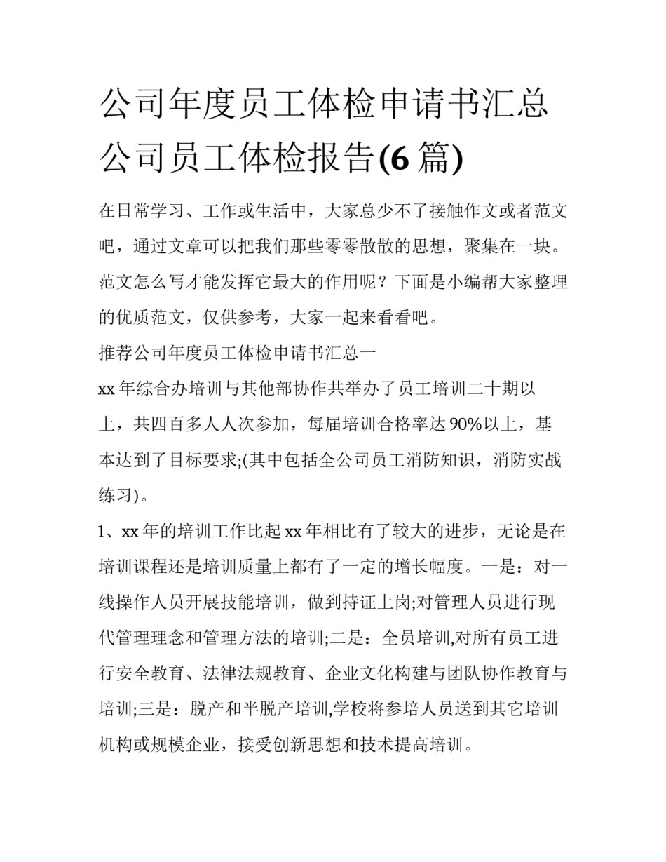 公司年度员工体检申请书汇总 公司员工体检报告(6篇)_第1页