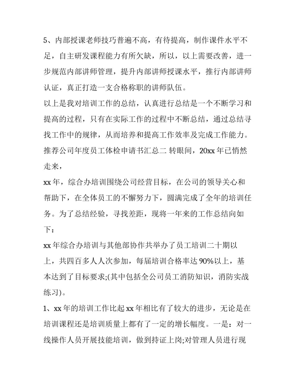 公司年度员工体检申请书汇总 公司员工体检报告(6篇)_第3页