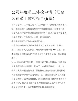 公司年度员工体检申请书汇总 公司员工体检报告(6篇)