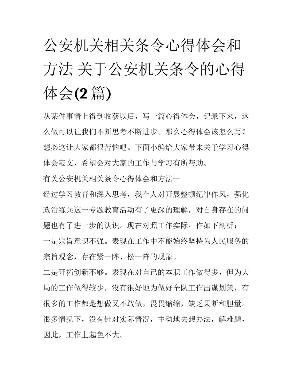 公安机关相关条令心得体会和方法 关于公安机关条令的心得体会(2篇)_第1页