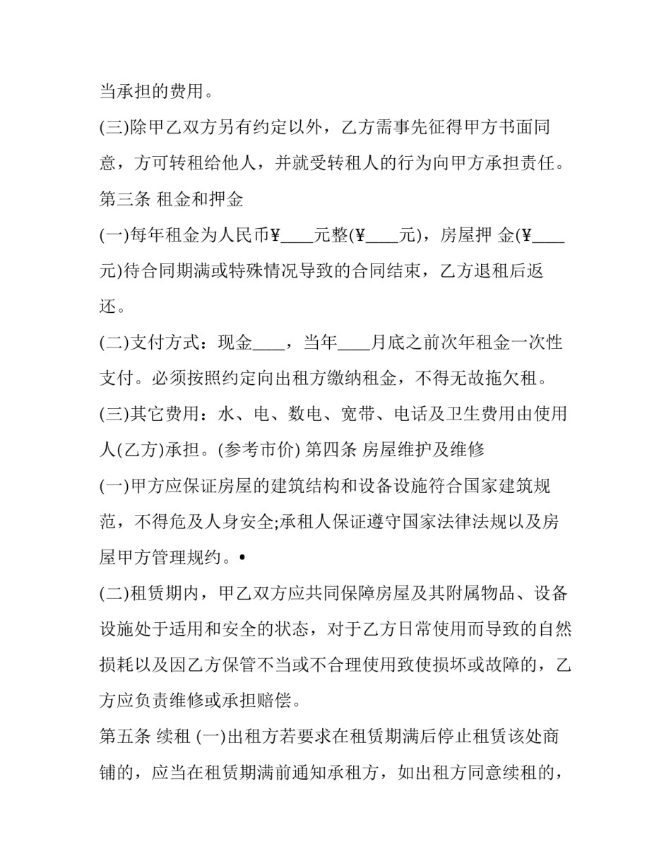 2023年上海商铺租赁合同 商铺租赁合同2023(十二篇)_第2页