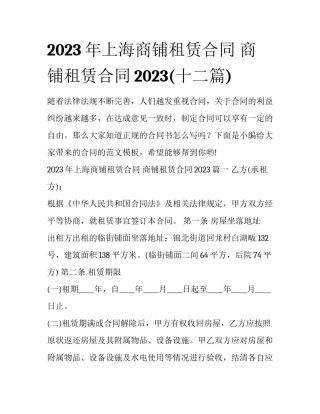 2023年上海商铺租赁合同 商铺租赁合同2023(十二篇)