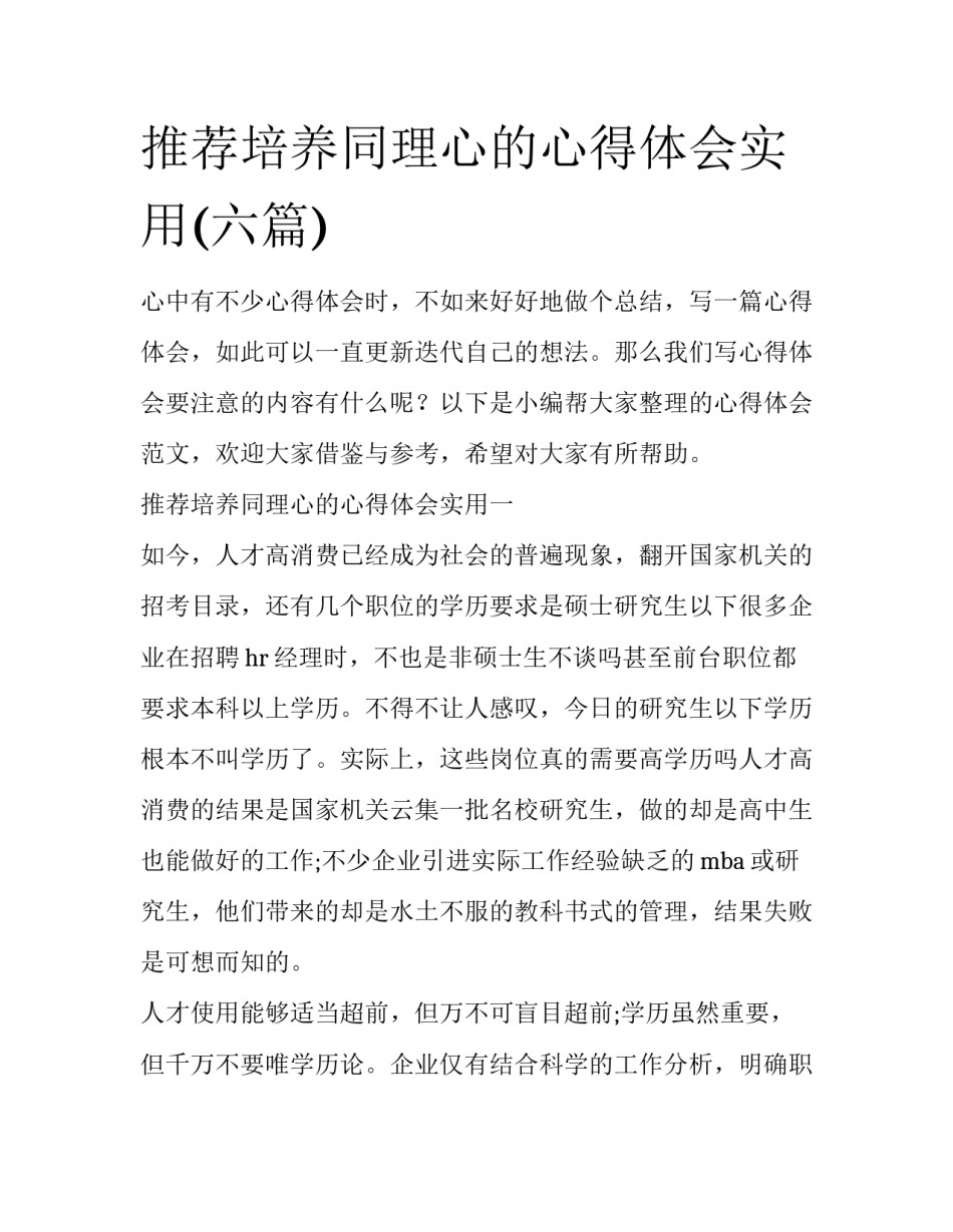 推荐培养同理心的心得体会实用(六篇)_第1页