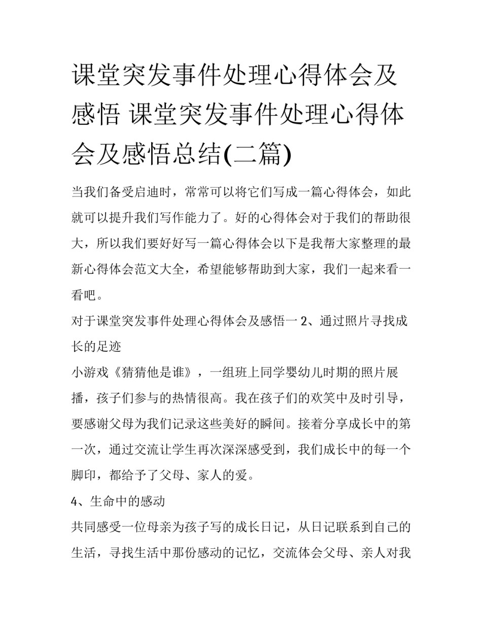 课堂突发事件处理心得体会及感悟 课堂突发事件处理心得体会及感悟总结(二篇)_第1页