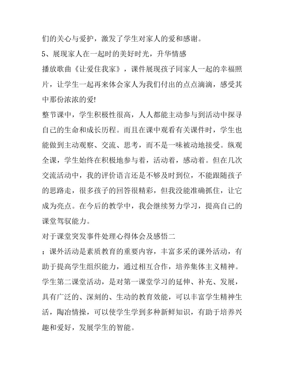 课堂突发事件处理心得体会及感悟 课堂突发事件处理心得体会及感悟总结(二篇)_第2页