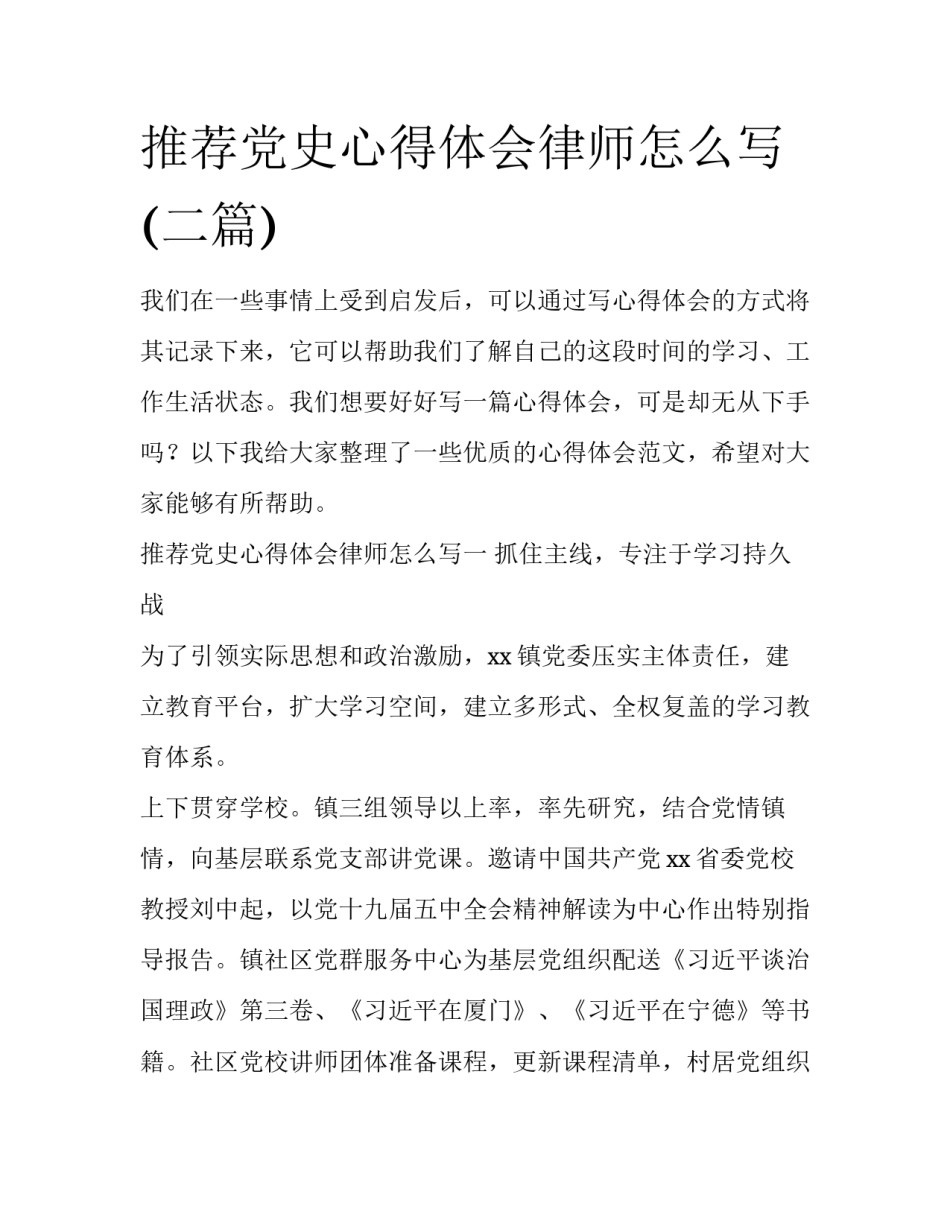 推荐党史心得体会律师怎么写(二篇)_第1页