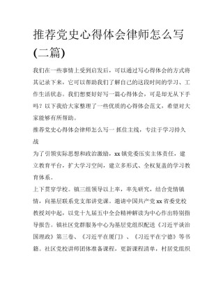 推荐党史心得体会律师怎么写(二篇)
