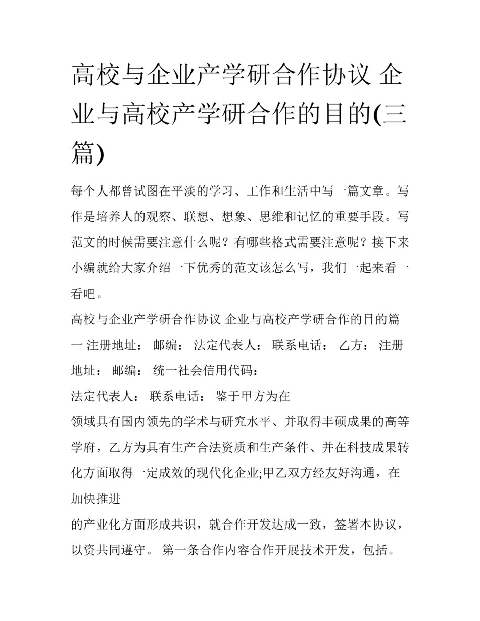 高校与企业产学研合作协议 企业与高校产学研合作的目的(三篇)_第1页