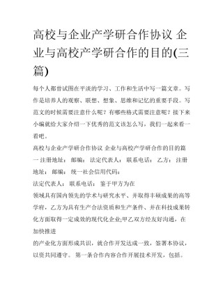 高校与企业产学研合作协议 企业与高校产学研合作的目的(三篇)