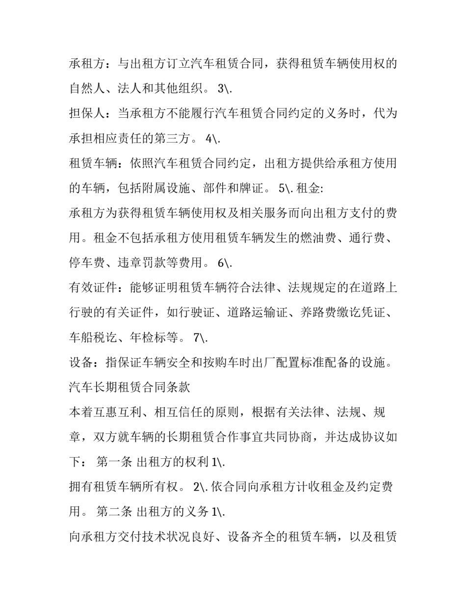 汽车长期租赁合同 汽车长期租赁合同模板(十五篇)_第2页
