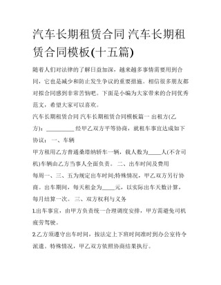 汽车长期租赁合同 汽车长期租赁合同模板(十五篇)