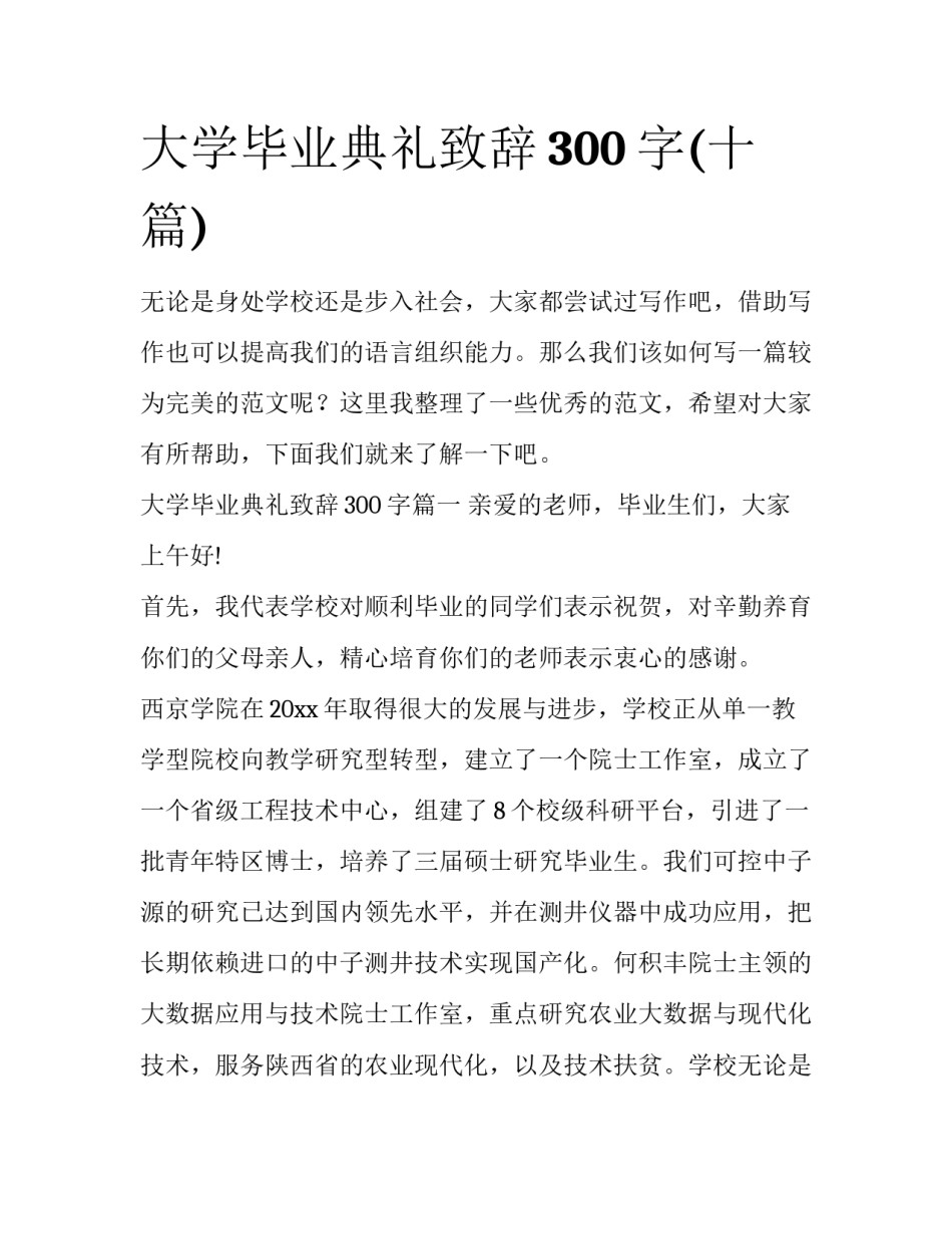 大学毕业典礼致辞300字(十篇)_第1页
