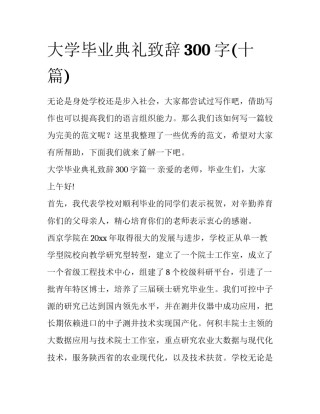 大学毕业典礼致辞300字(十篇)