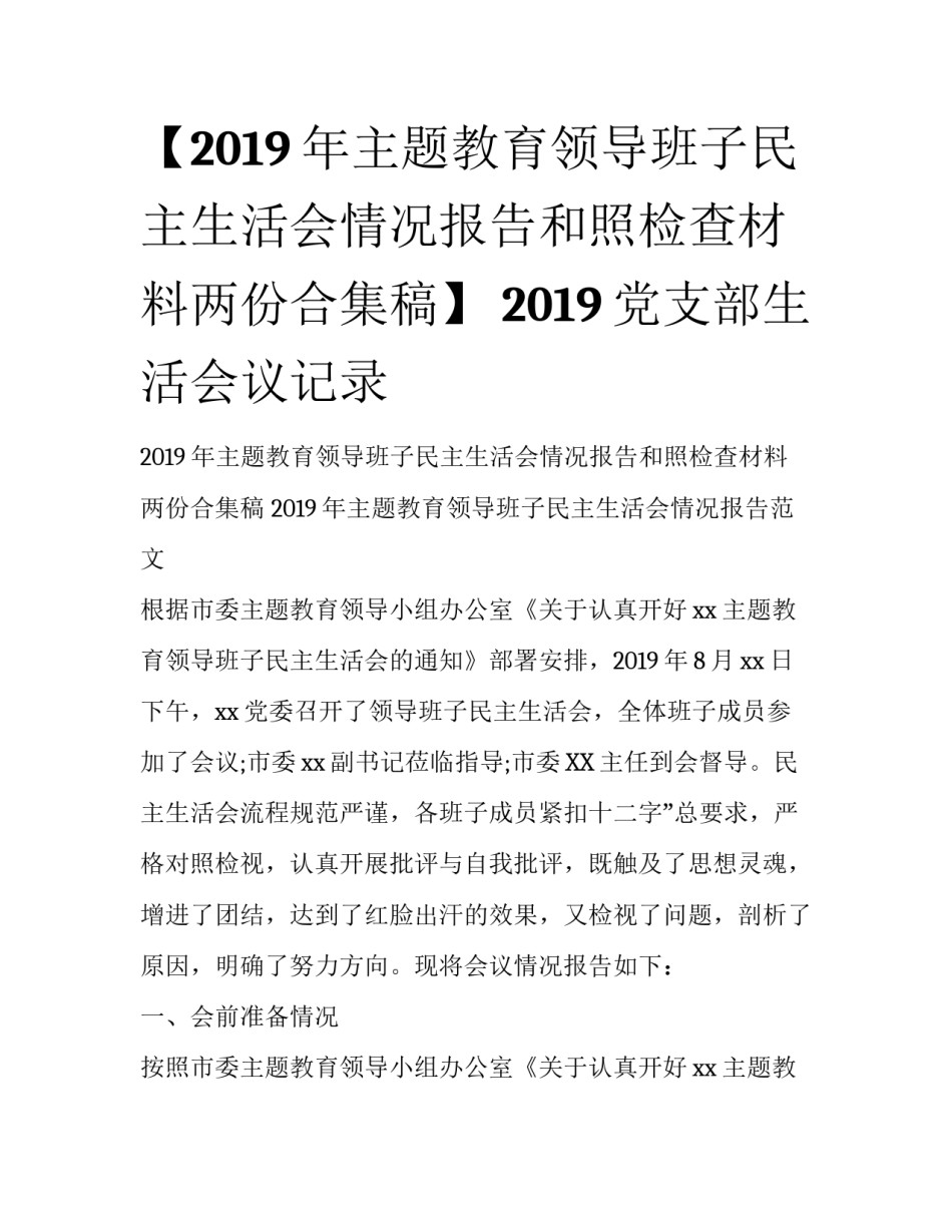 【2019年主题教育领导班子民主生活会情况报告和照检查材料两份合集稿】 2019党支部生活会议记录_第1页