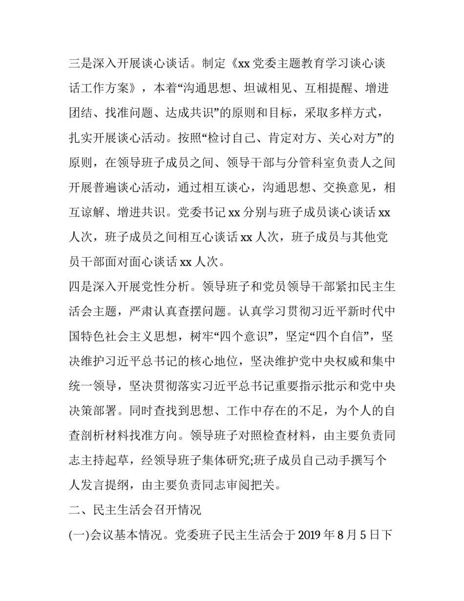 【2019年主题教育领导班子民主生活会情况报告和照检查材料两份合集稿】 2019党支部生活会议记录_第3页