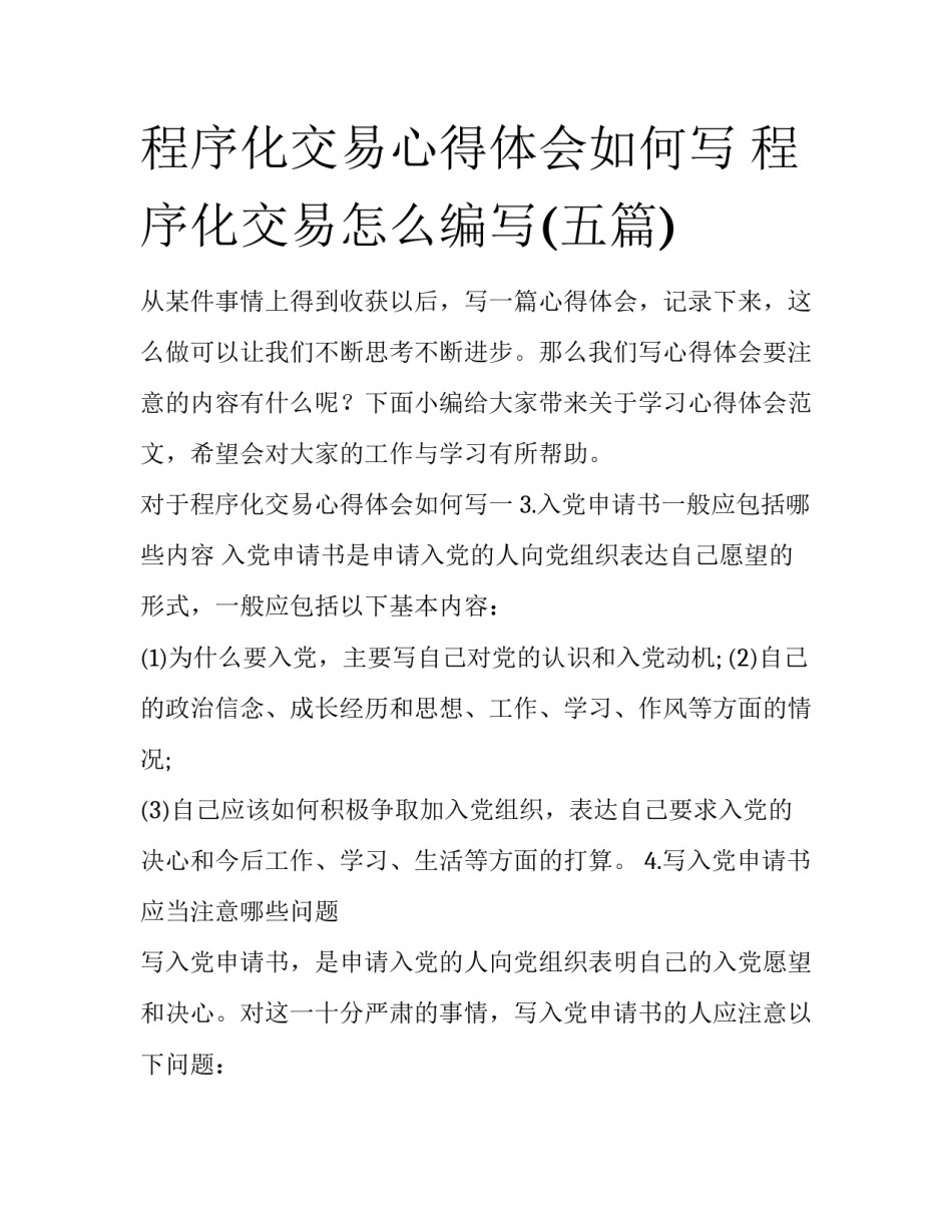 程序化交易心得体会如何写 程序化交易怎么编写(五篇)_第1页