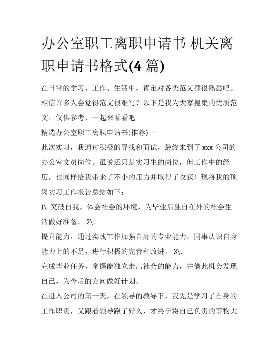 办公室职工离职申请书 机关离职申请书格式(4篇)_第1页