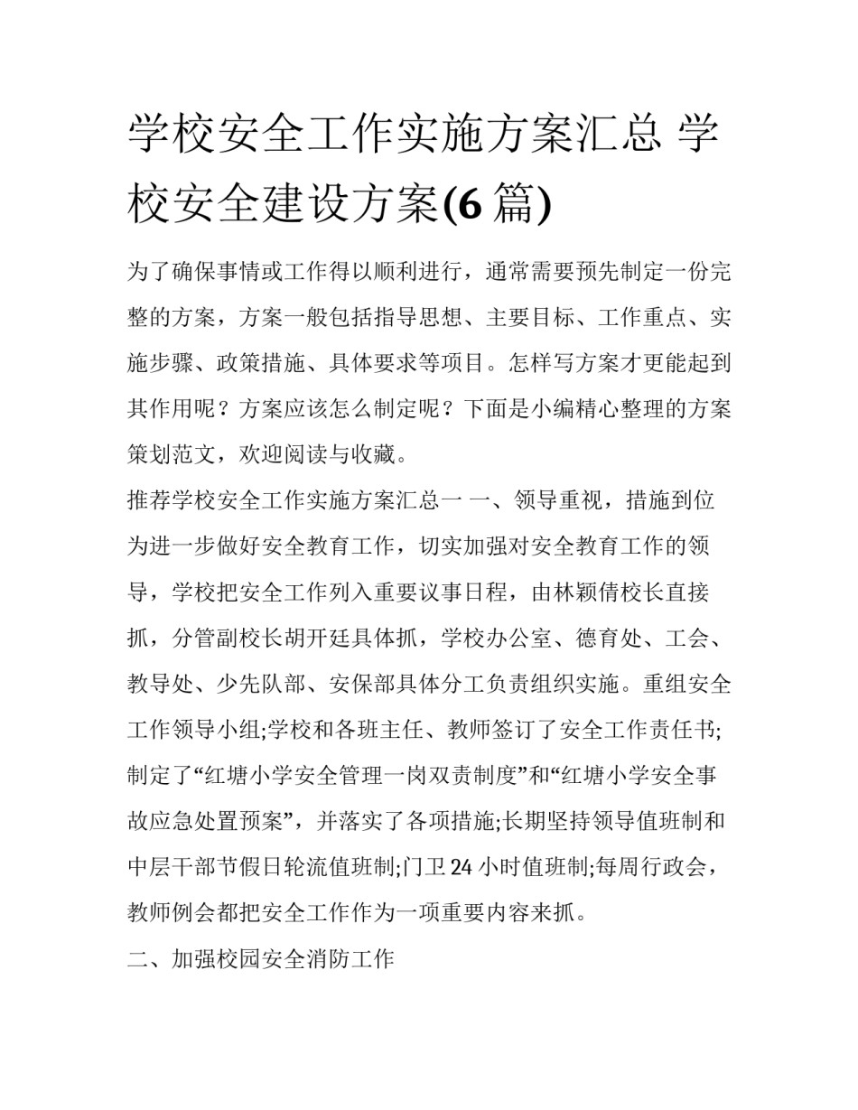 学校安全工作实施方案汇总 学校安全建设方案(6篇)_第1页