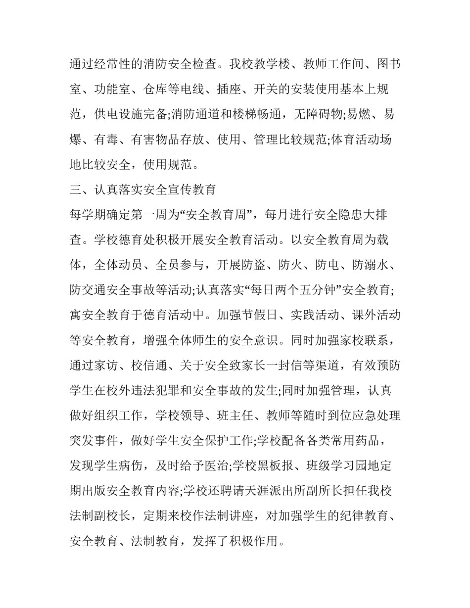 学校安全工作实施方案汇总 学校安全建设方案(6篇)_第2页