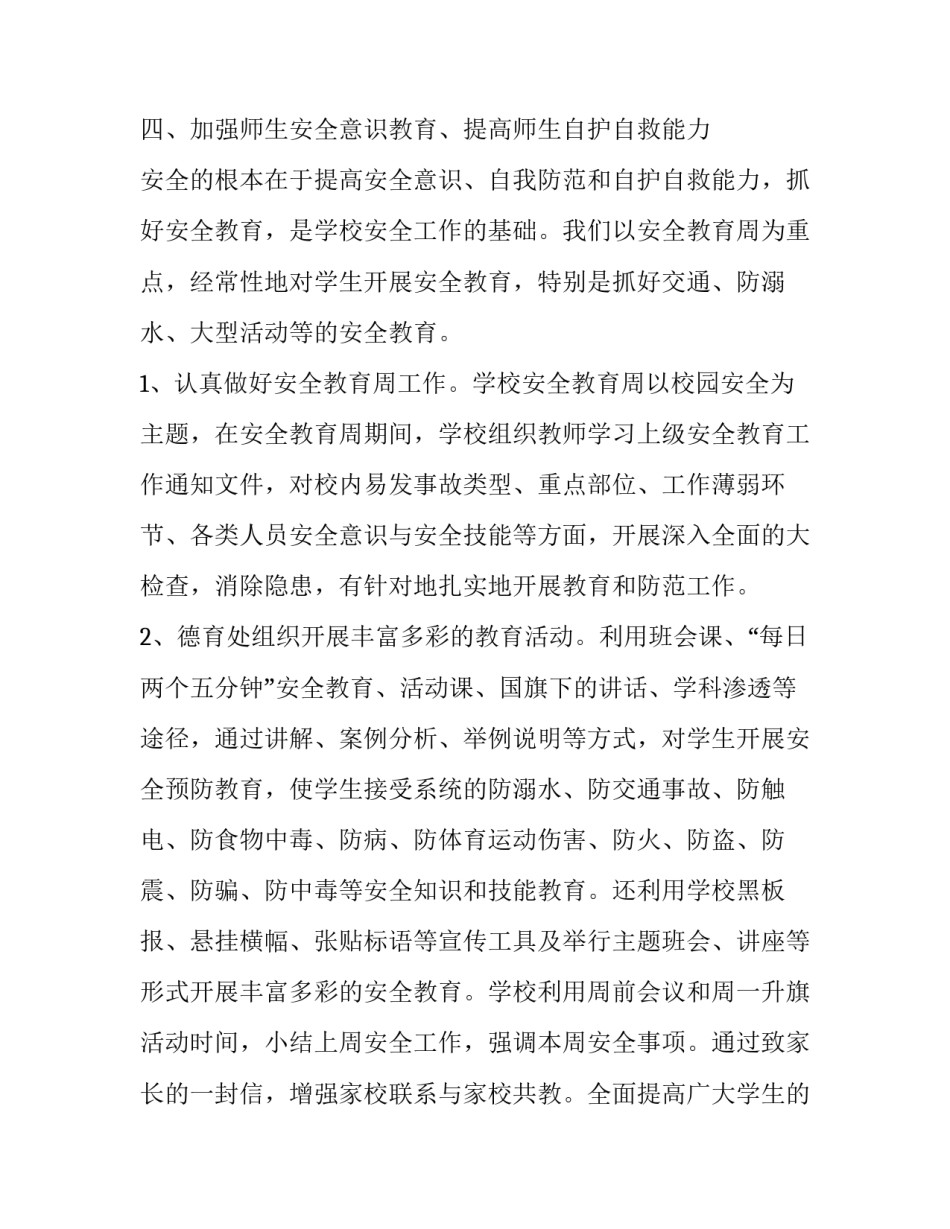 学校安全工作实施方案汇总 学校安全建设方案(6篇)_第3页