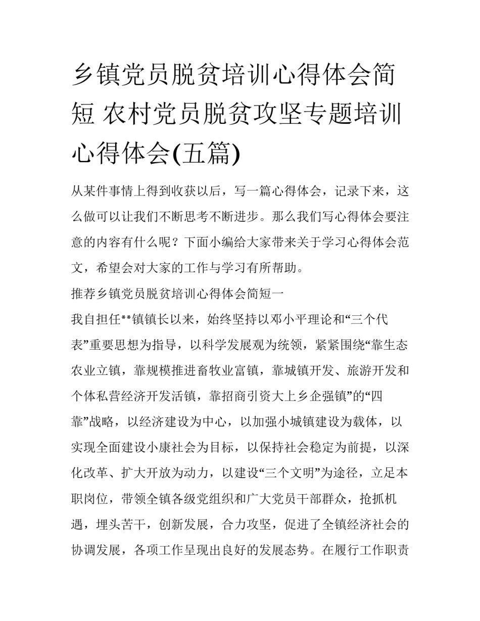 乡镇党员脱贫培训心得体会简短 农村党员脱贫攻坚专题培训心得体会(五篇)_第1页