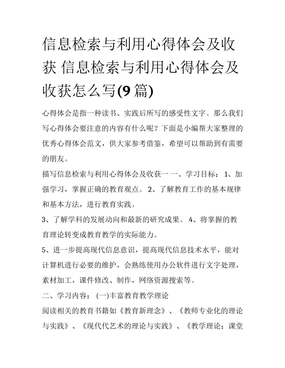 信息检索与利用心得体会及收获 信息检索与利用心得体会及收获怎么写(9篇)_第1页