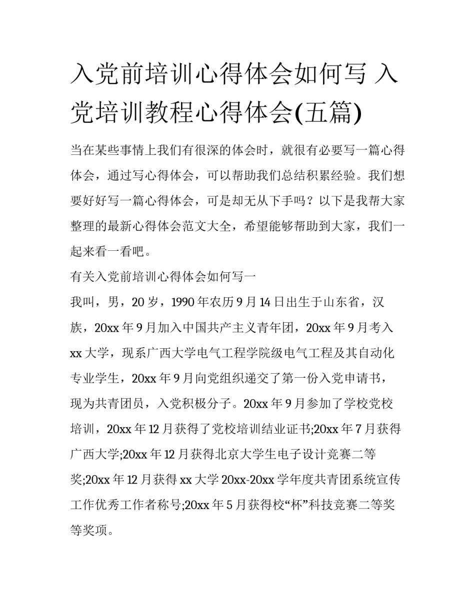入党前培训心得体会如何写 入党培训教程心得体会(五篇)_第1页
