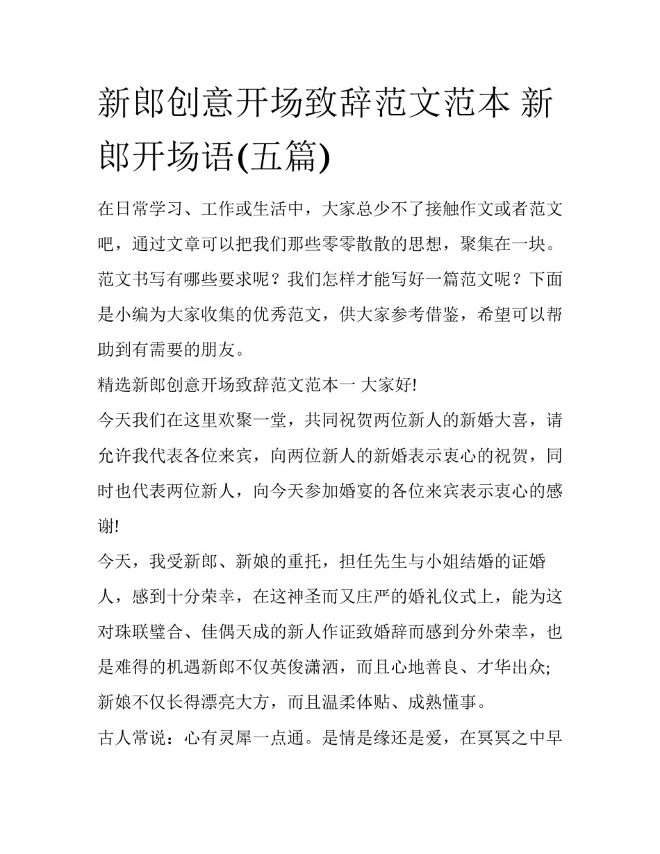 新郎创意开场致辞范文范本 新郎开场语(五篇)_第1页