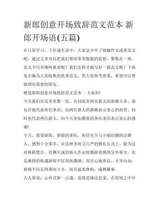 新郎创意开场致辞范文范本 新郎开场语(五篇)