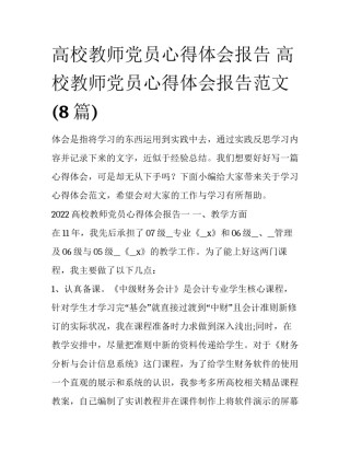 高校教师党员心得体会报告 高校教师党员心得体会报告范文(8篇)