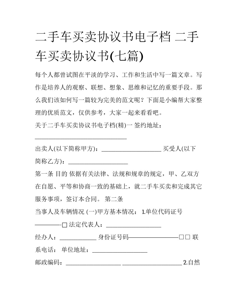 二手车买卖协议书电子档 二手车买卖协议书(七篇)_第1页
