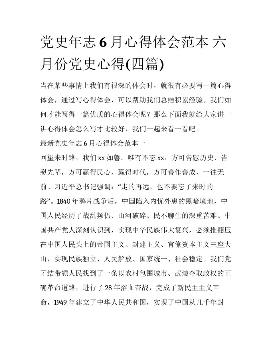 党史年志6月心得体会范本 六月份党史心得(四篇)_第1页