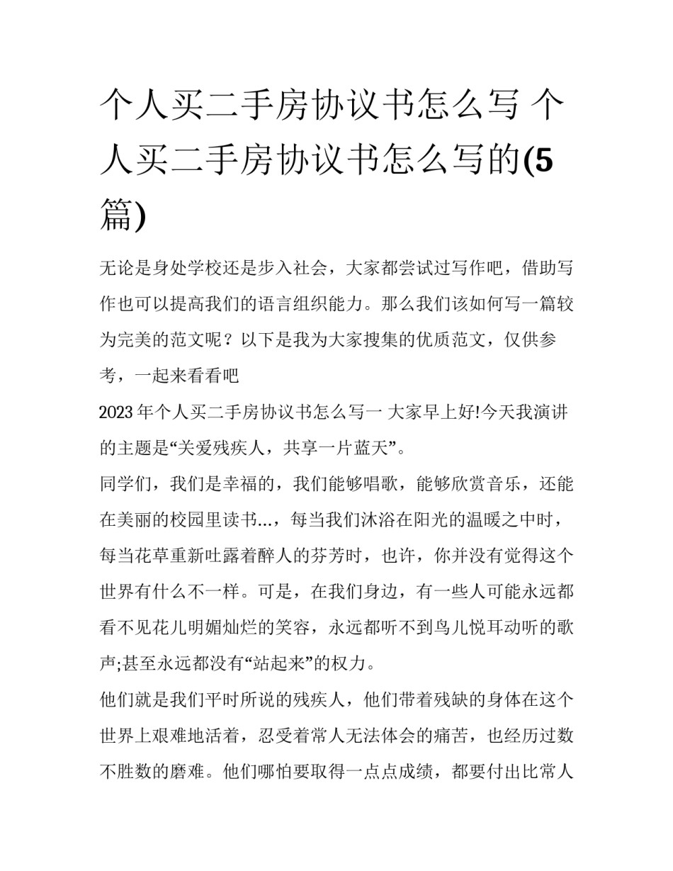 个人买二手房协议书怎么写 个人买二手房协议书怎么写的(5篇)_第1页