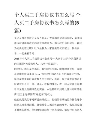 个人买二手房协议书怎么写 个人买二手房协议书怎么写的(5篇)