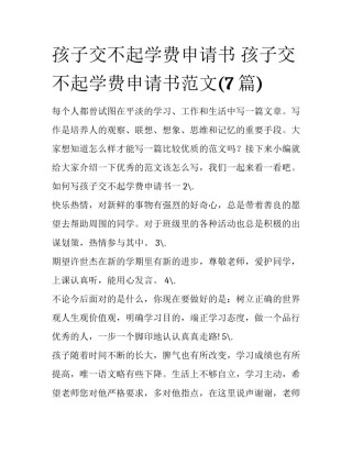 孩子交不起学费申请书 孩子交不起学费申请书范文(7篇)
